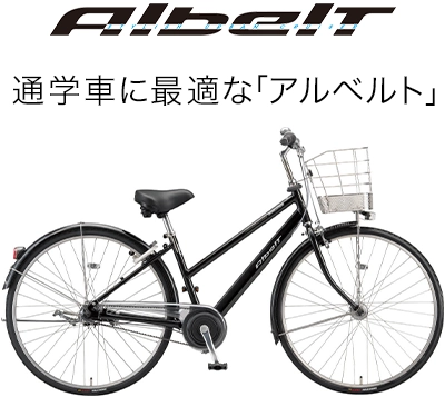 通学車に最適な「アルベルト」