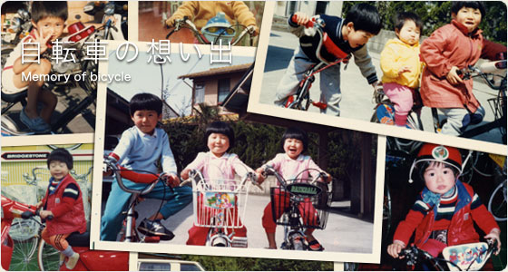 自転車の想い出｜Memory of bicycle