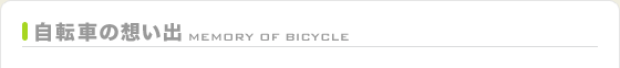 ]Ԃ̑zobMemory of bicycle